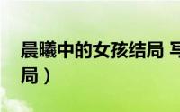 晨曦中的女孩结局 写信（晨曦中的女孩大结局）