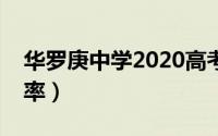 华罗庚中学2020高考喜报（华罗庚中学升学率）