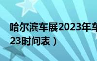 哈尔滨车展2023年车展时间（哈尔滨车展2023时间表）