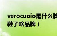 verocuoio是什么牌子鞋价格（verocuolo鞋子啥品牌）