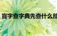 盲字查字典先查什么部首（盲字怎么查字典）