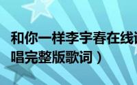 和你一样李宇春在线试听（和你一样李宇春原唱完整版歌词）