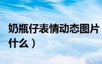 奶瓶仔表情动态图片（奶瓶仔的动画片名字叫什么）