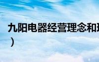 九阳电器经营理念和理念（九阳电器经营理念）