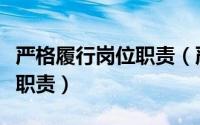 严格履行岗位职责（严守岗位认真履行好工作职责）