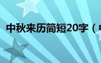 中秋来历简短20字（中秋的来历简短10字）