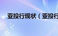 亚投行现状（亚投行和亚开行哪个厉害）