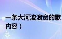 一条大河波浪宽的歌（赞一条大河波浪宽歌名内容）