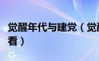 觉醒年代与建党（觉醒年代和建党伟业哪个好看）