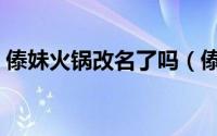 傣妹火锅改名了吗（傣妹火锅创始人哪里人）
