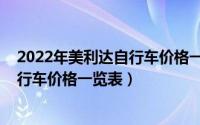 2022年美利达自行车价格一览表及图片（2022年美利达自行车价格一览表）