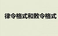 律令格式和敕令格式（律令和敕令的区别）