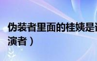 伪装者里面的桂姨是谁扮演的（伪装者桂姨扮演者）