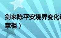 剑来陈平安境界变化过程（为什么叫陈平安二掌柜）