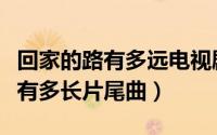 回家的路有多远电视剧上面的歌曲（回家的路有多长片尾曲）