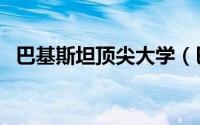 巴基斯坦顶尖大学（巴基斯坦的学校排名）
