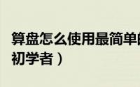 算盘怎么使用最简单的方法视频（算盘怎么用初学者）