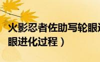 火影忍者佐助写轮眼进化过程集数（佐助写轮眼进化过程）