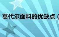 莫代尔面料的优缺点（goretex面料优缺点）