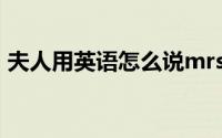 夫人用英语怎么说mrs（夫人用英语怎么说）