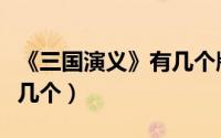 《三国演义》有几个版本（三国演义的版本有几个）
