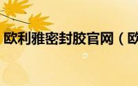 欧利雅密封胶官网（欧利雅结构胶是品牌吗）