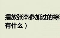 播放张杰参加过的综艺（张杰上过的综艺节目有什么）