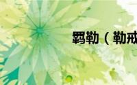 羁勒（勒戒所是什么）
