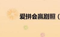爱拼会赢剧照（爱拼会演员表）