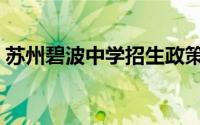 苏州碧波中学招生政策（苏州碧波中学好么）