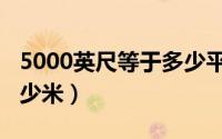 5000英尺等于多少平方米（2000万英尺是多少米）