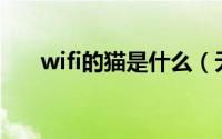 wifi的猫是什么（无线网的猫是哪个）