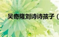 吴奇隆刘诗诗孩子（吴奇隆有孩子了吗）