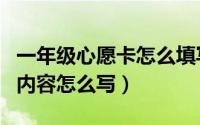 一年级心愿卡怎么填写（一年级心愿卡怎么写内容怎么写）