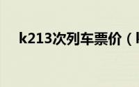 k213次列车票价（k213列车恢复时间）