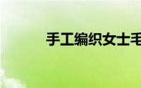 手工编织女士毛衣新款（花样）