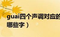 guai四个声调对应的字（guai四个声调各有哪些字）