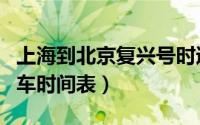 上海到北京复兴号时速（上海到北京复兴号动车时间表）