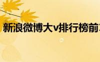 新浪微博大v排行榜前100（微博大v排行榜）