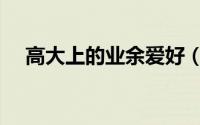 高大上的业余爱好（高逼格的业余爱好）