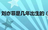 刘亦菲是几年出生的（刘亦菲多少年出生的）