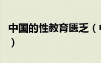 中国的性教育匮乏（中国是怎么看待性教育的）