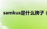 samkus是什么牌子（samike是什么品牌）
