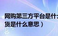 网购第三方平台是什么意思（网购上第三方发货是什么意思）