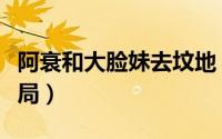 阿衰和大脸妹去坟地（漫画阿衰和大脸妹的结局）