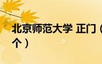 北京师范大学 正门（北京师范大学正门是哪个）