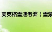 麦克格雷迪老婆（雷蒙麦克格雷迪最新身高）