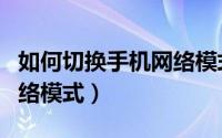 如何切换手机网络模式设置（如何切换手机网络模式）