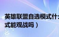英雄联盟自选模式什么意思（英雄联盟自选模式能观战吗）
