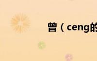 曾（ceng的组词有什么